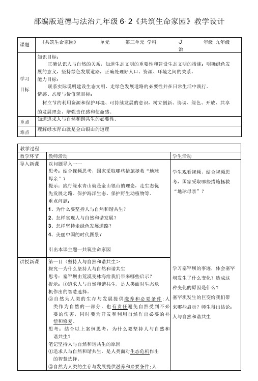 部编版道德与法治九年级6.2《共筑生命家园》教学设计