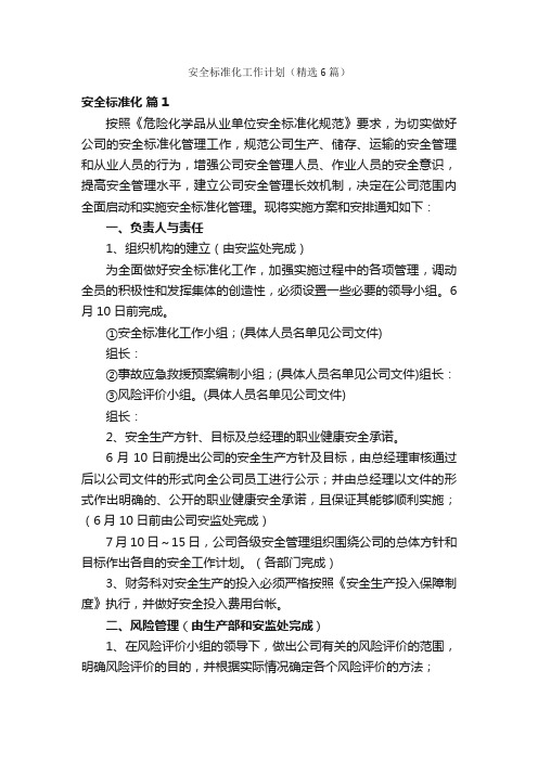 安全标准化工作计划（精选6篇）