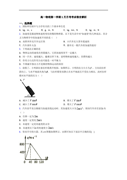 高一物理第一学期1月月考考试卷含解析