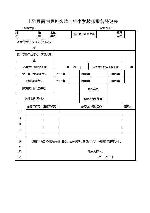 上犹县面向县外选聘上犹中学教师报名登记表【模板】