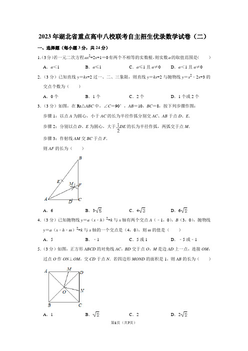 2023年湖北省重点高中八校联考自主招生优录数学试卷(二) (1)