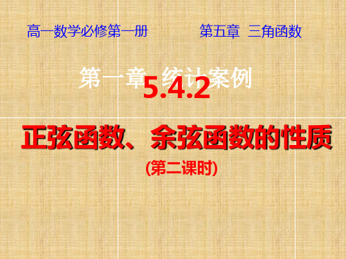 【课件】正弦函数、余弦函数的性质+(2)+课件-高一上学期数学人教A版(2019)必修第一册