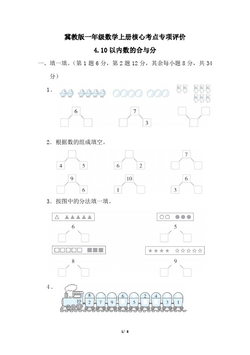 冀教版一年级数学上册期末10以内数的合与分专项试卷附答案