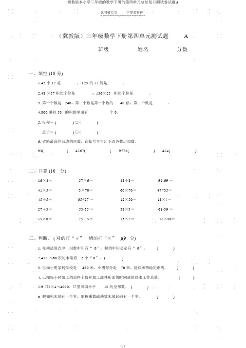 冀教版本小学三年级的数学下册的第四单元总结复习测试卷试题A