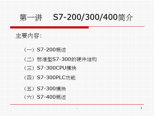 S7-300和400硬件及组态技术