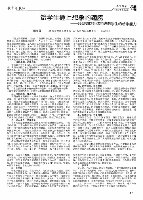 给学生插上想象的翅膀--浅谈如何训练和培养学生的想象能力