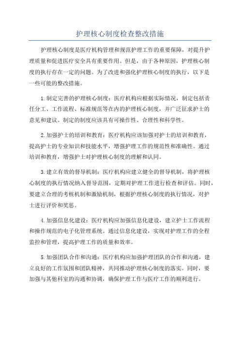 护理核心制度检查整改措施