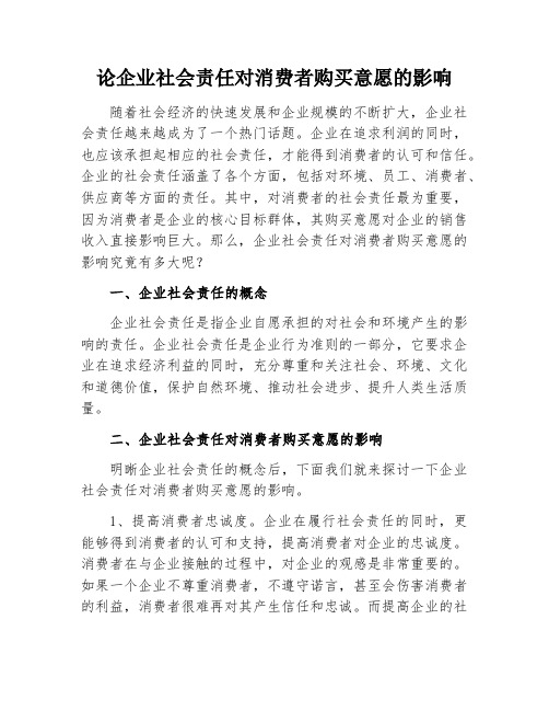 论企业社会责任对消费者购买意愿的影响