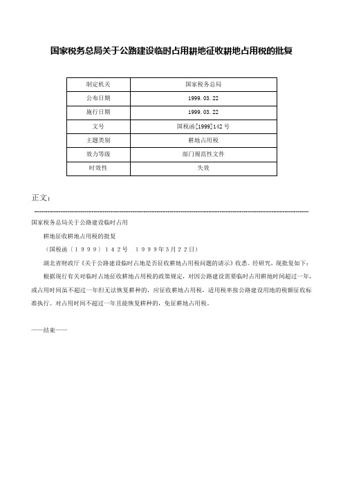 国家税务总局关于公路建设临时占用耕地征收耕地占用税的批复-国税函[1999]142号