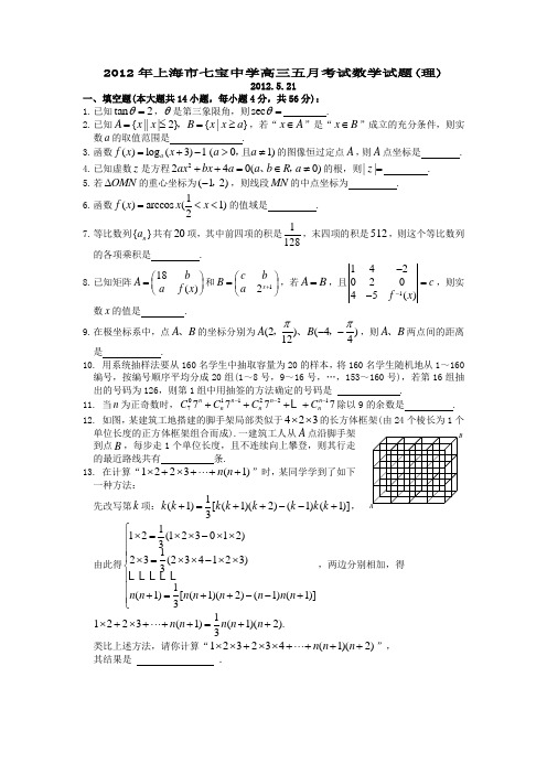 上海市七宝中学2012年高三五月考试数学试题(理)