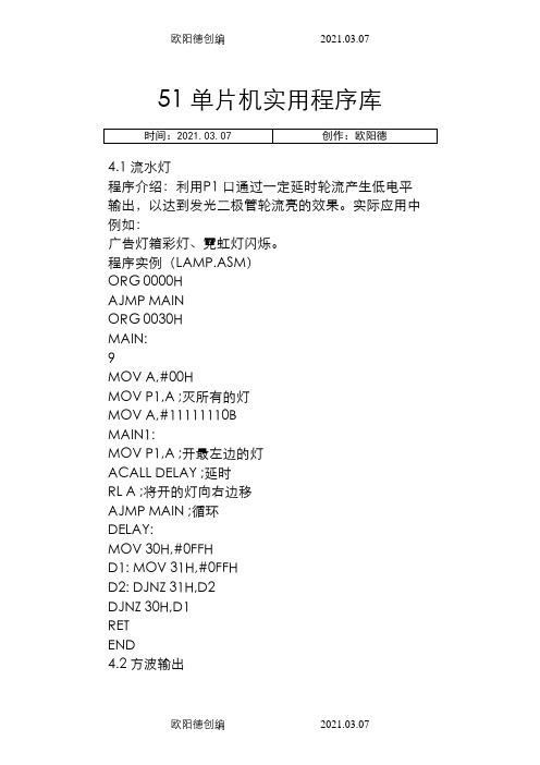 51单片机实用汇编程序库(word)之欧阳德创编