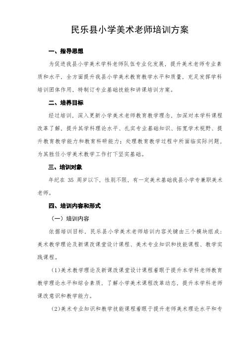 民乐县小学美术教师培训专项方案