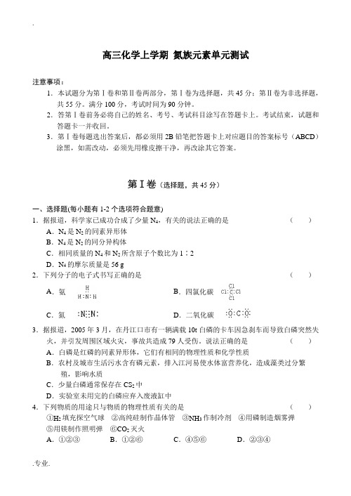 高三化学上学期 氮族元素单元测试