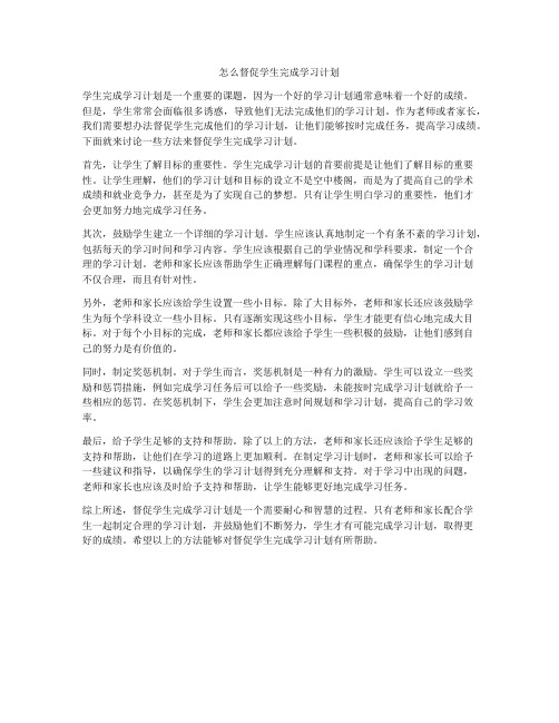 怎么督促学生完成学习计划