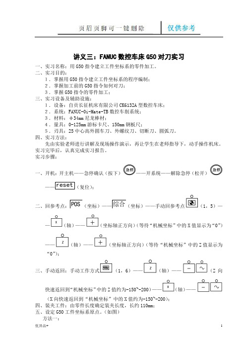 FANUC数控车床G50对刀(精校版本)