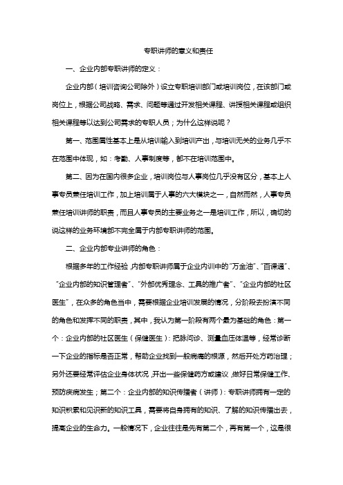 专职讲师的意义和责任