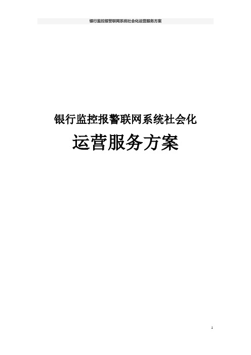 银行监控报警联网系统社会化运营服务方案