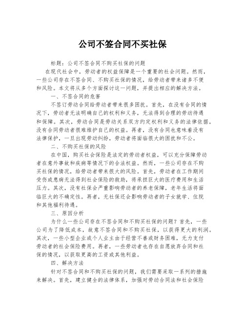 公司不签合同不买社保