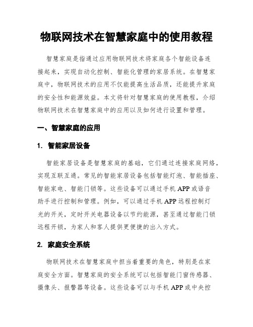 物联网技术在智慧家庭中的使用教程