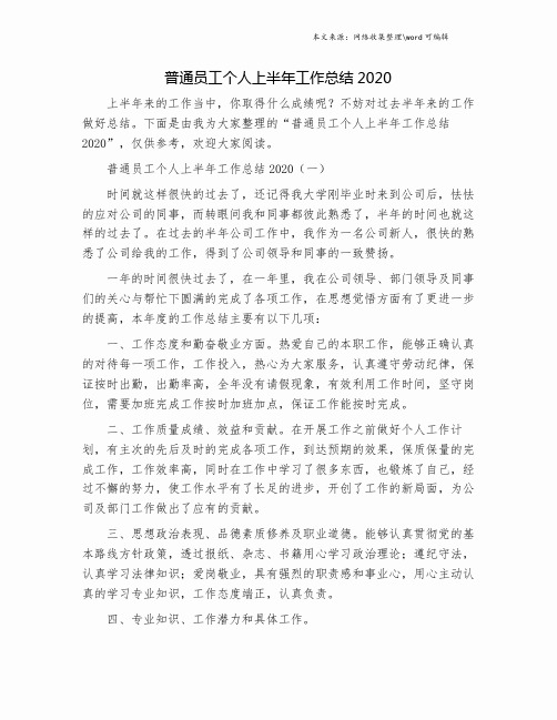 普通员工个人上半年工作总结2020.doc