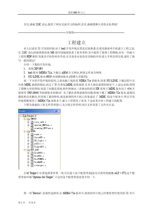 新唐M0单片机入门--KEIL工程的建立(基于MDK4.72a)