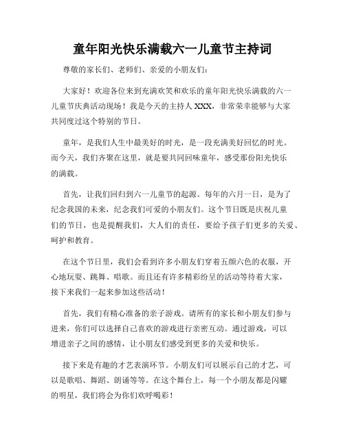 童年阳光快乐满载六一儿童节主持词