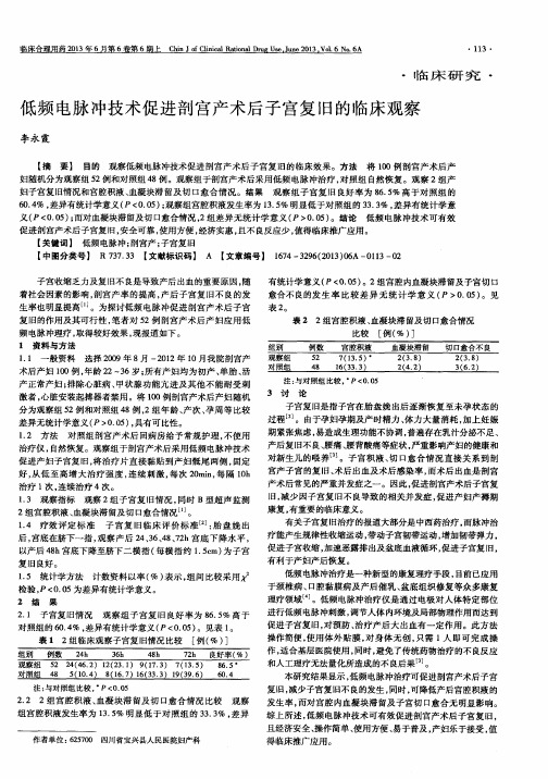 低频电脉冲技术促进剖宫产术后子宫复旧的临床观察