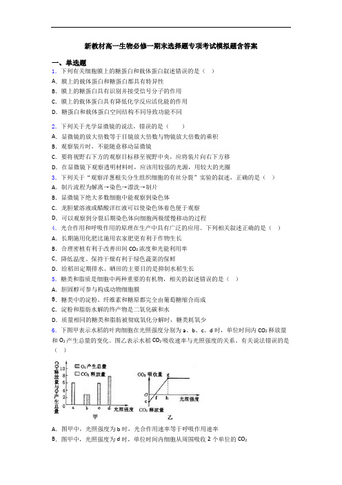 新教材高一生物必修一期末选择题专项考试模拟题含答案