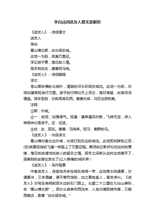 李白诗词送友人原文及解析