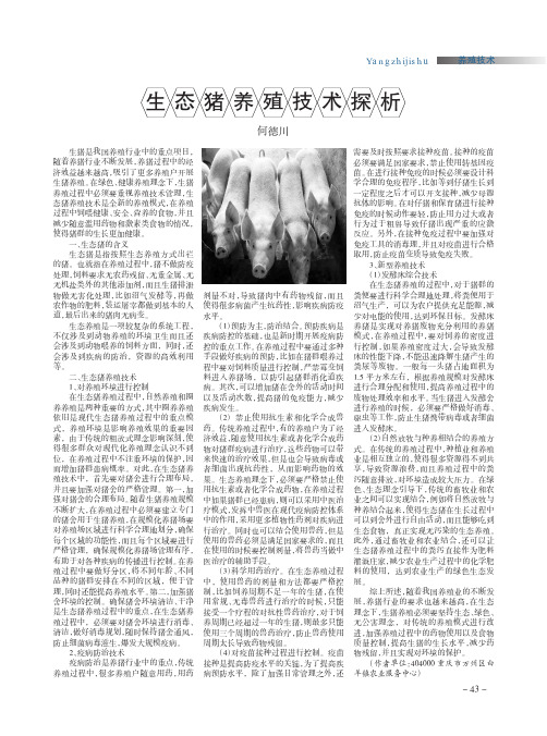 生态猪养殖技术探析