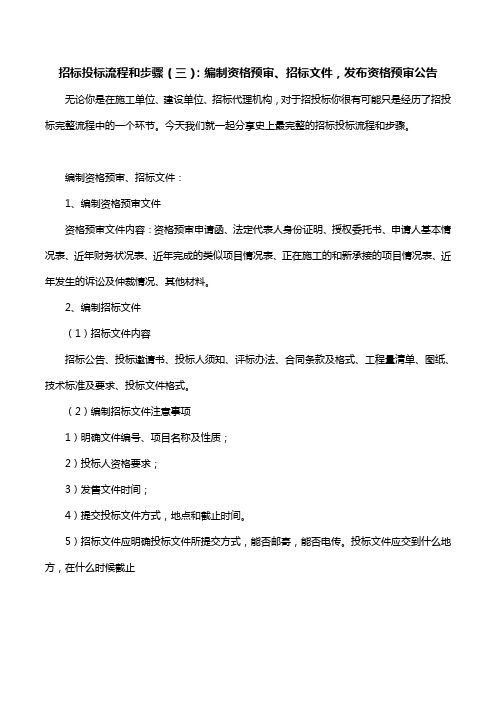 招标投标流程和步骤(三)：编制资格预审、招标文件,发布资格预审公告