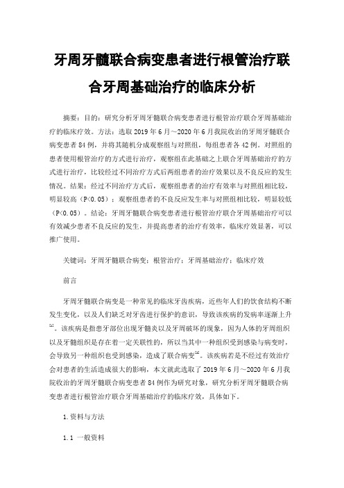 牙周牙髓联合病变患者进行根管治疗联合牙周基础治疗的临床分析