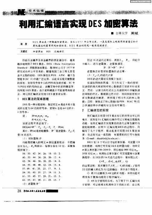 利用汇编语言实现DES加密算法