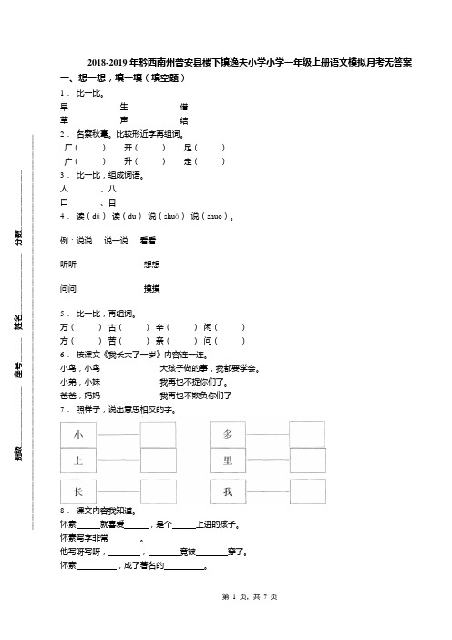 2018-2019年黔西南州普安县楼下镇逸夫小学小学一年级上册语文模拟月考无答案