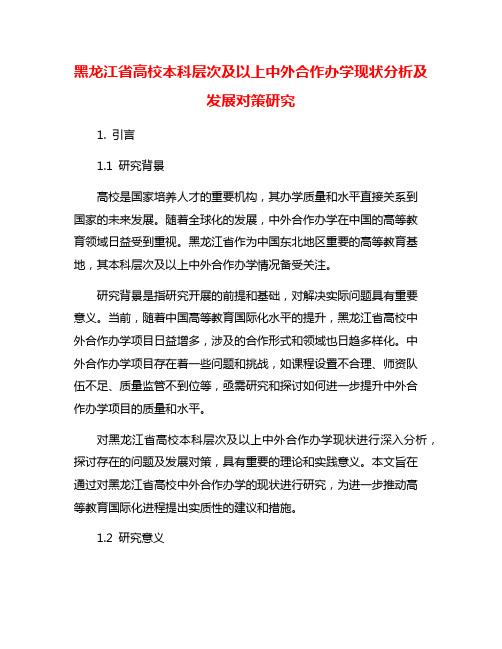 黑龙江省高校本科层次及以上中外合作办学现状分析及发展对策研究