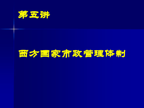 第四讲 西方市政管理体制