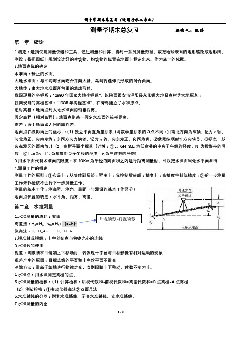 测量学总复习