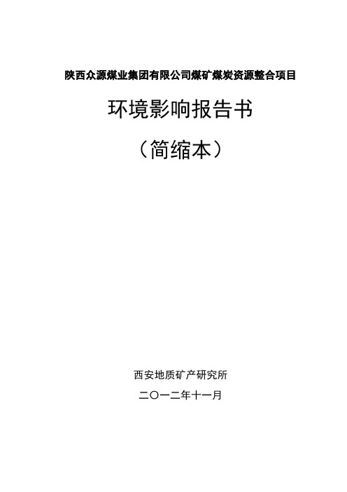 陕西众源煤业集团有限公司煤矿煤炭资源整合项目