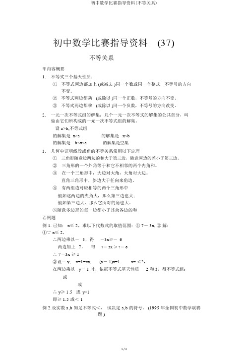 初中数学竞赛辅导资料(不等关系)