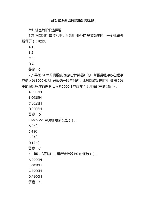 c51单片机基础知识选择题