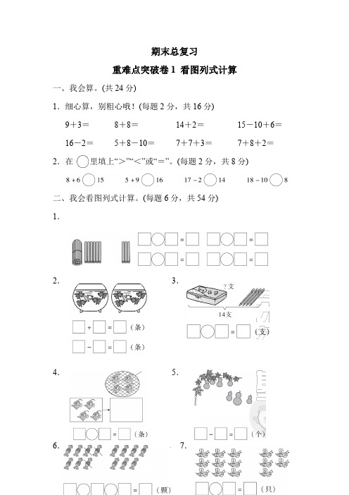 人教版一年级数学上册期末总复习重难点突破卷