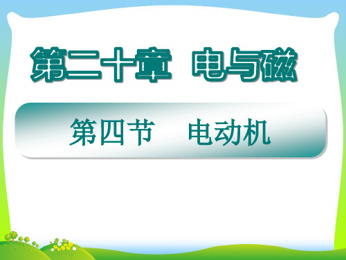 202X人教版九年级物理课件20.4 电动机(共17张PPT)