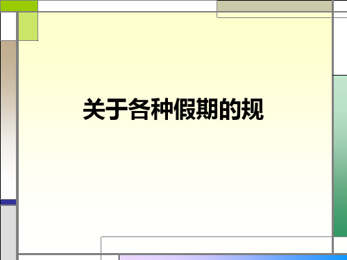 关于各种假期的规PPT课件