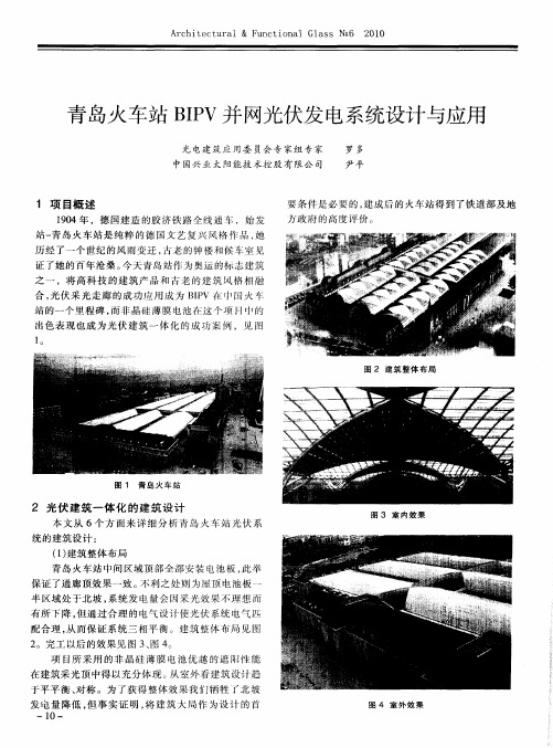 青岛火车站BIPV并网光伏发电系统设计与应用