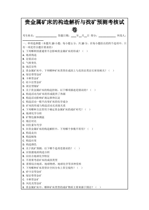 贵金属矿床的构造解析与找矿预测考核试卷