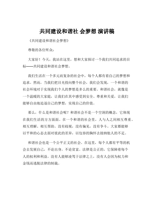 共同建设和谐社 会梦想 演讲稿