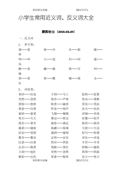 小学生常用近义词、反义词大全欧阳歌谷创编