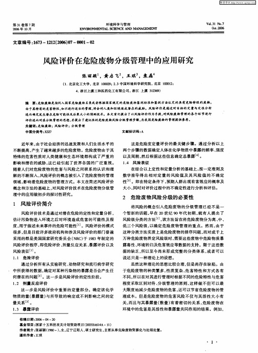 风险评价在危险废物分级管理中的应用研究