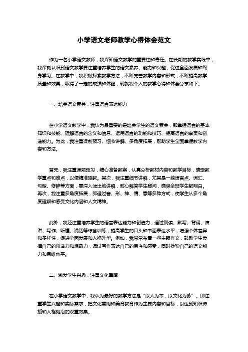 小学语文老师教学心得体会范文