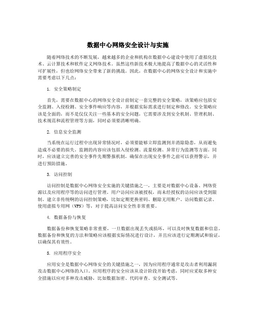 数据中心网络安全设计与实施